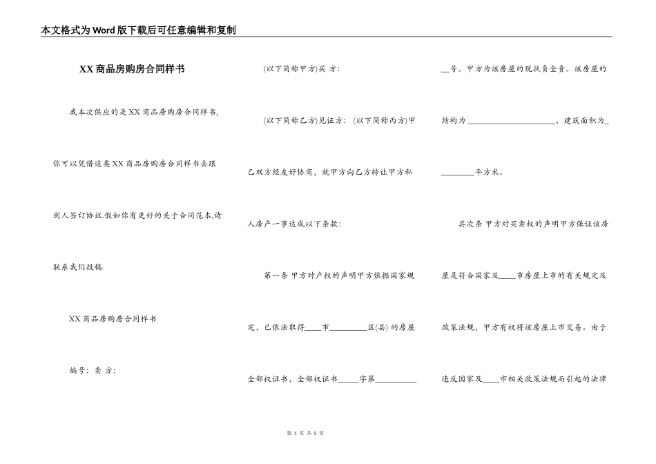 XX商品房购房合同样书_第1页