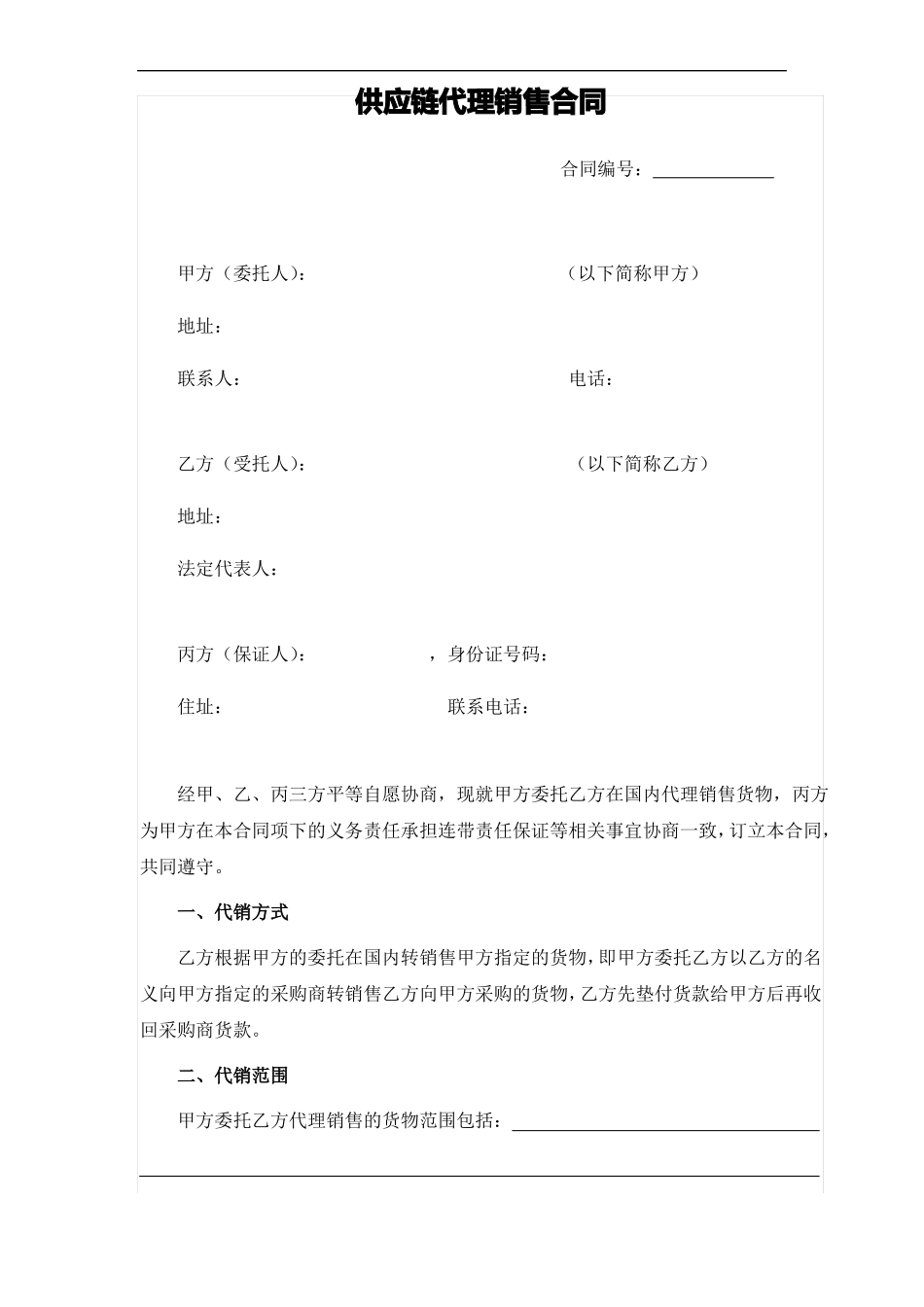 供应链代理销售合同_第1页