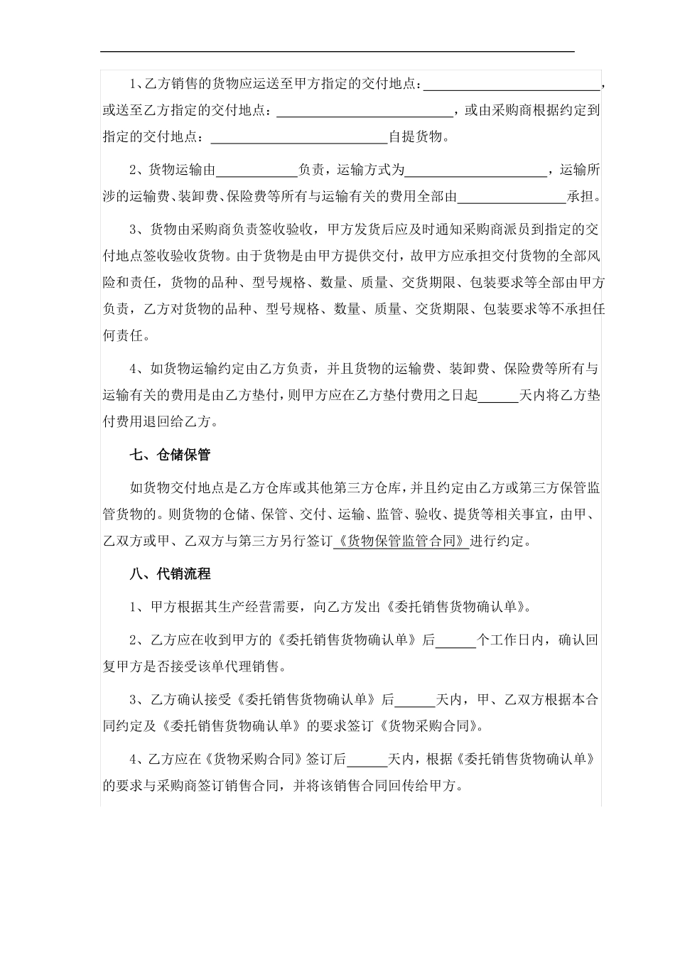 供应链代理销售合同_第3页