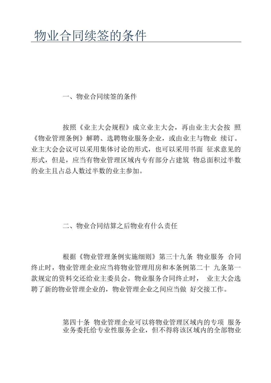 物业合同续签的条件_第1页