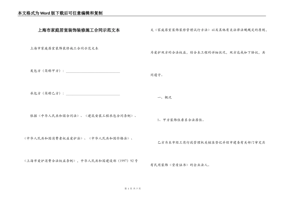 上海市家庭居室装饰装修施工合同示范文本_第1页