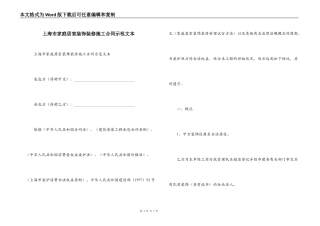 上海市家庭居室装饰装修施工合同示范文本