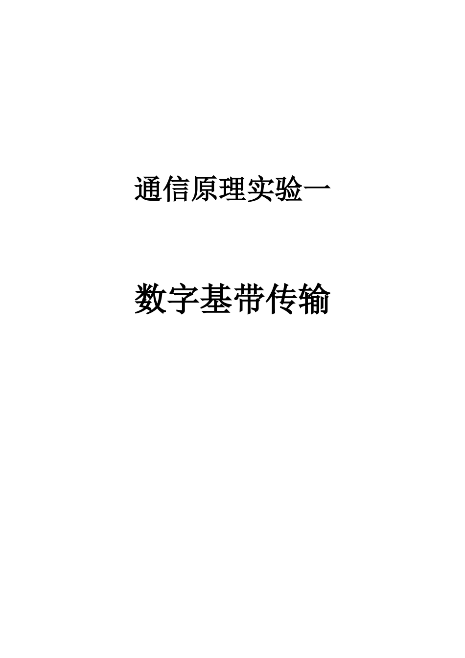 通信原理课程实验汇总数字基带传输_第1页