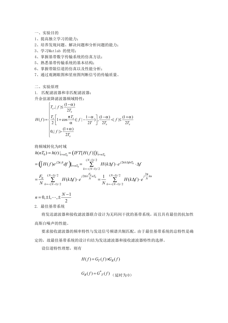 通信原理课程实验汇总数字基带传输_第2页