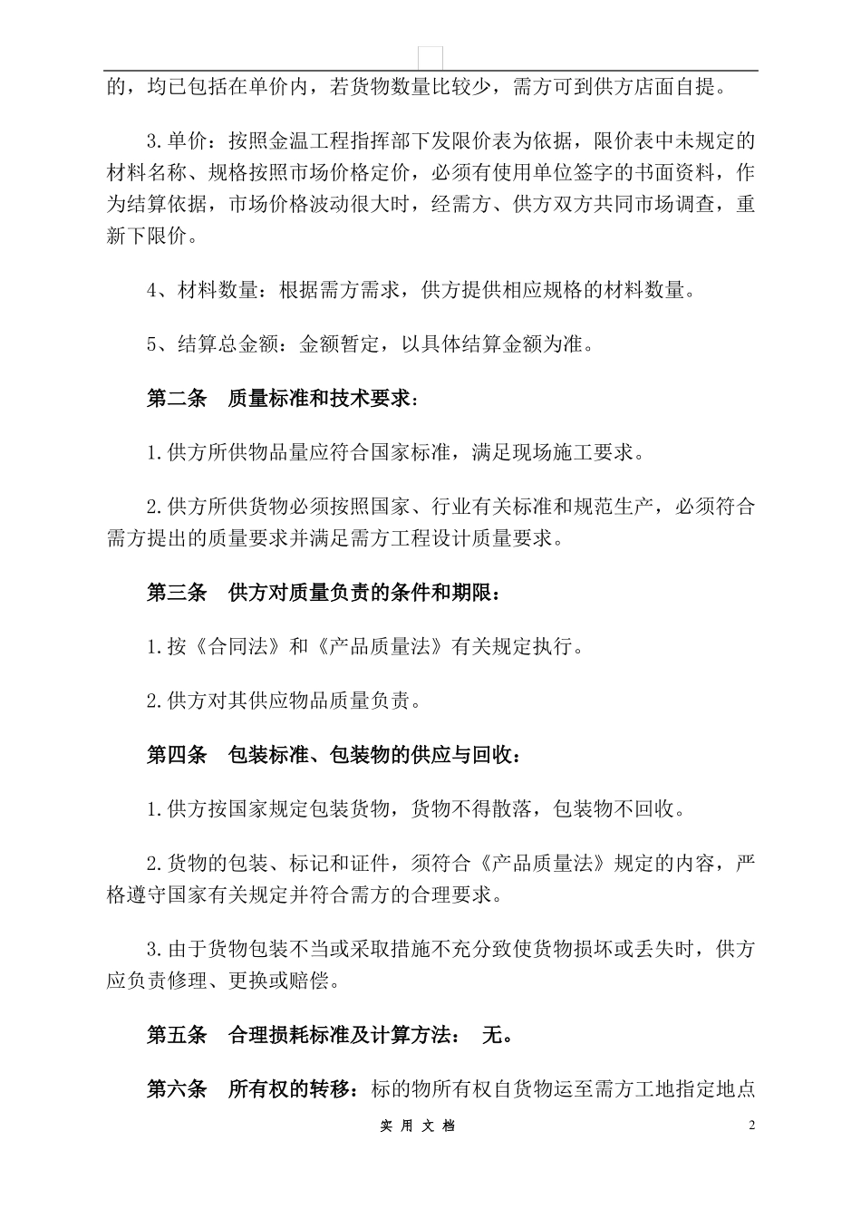 合同普及---五金机电买卖合同_第2页