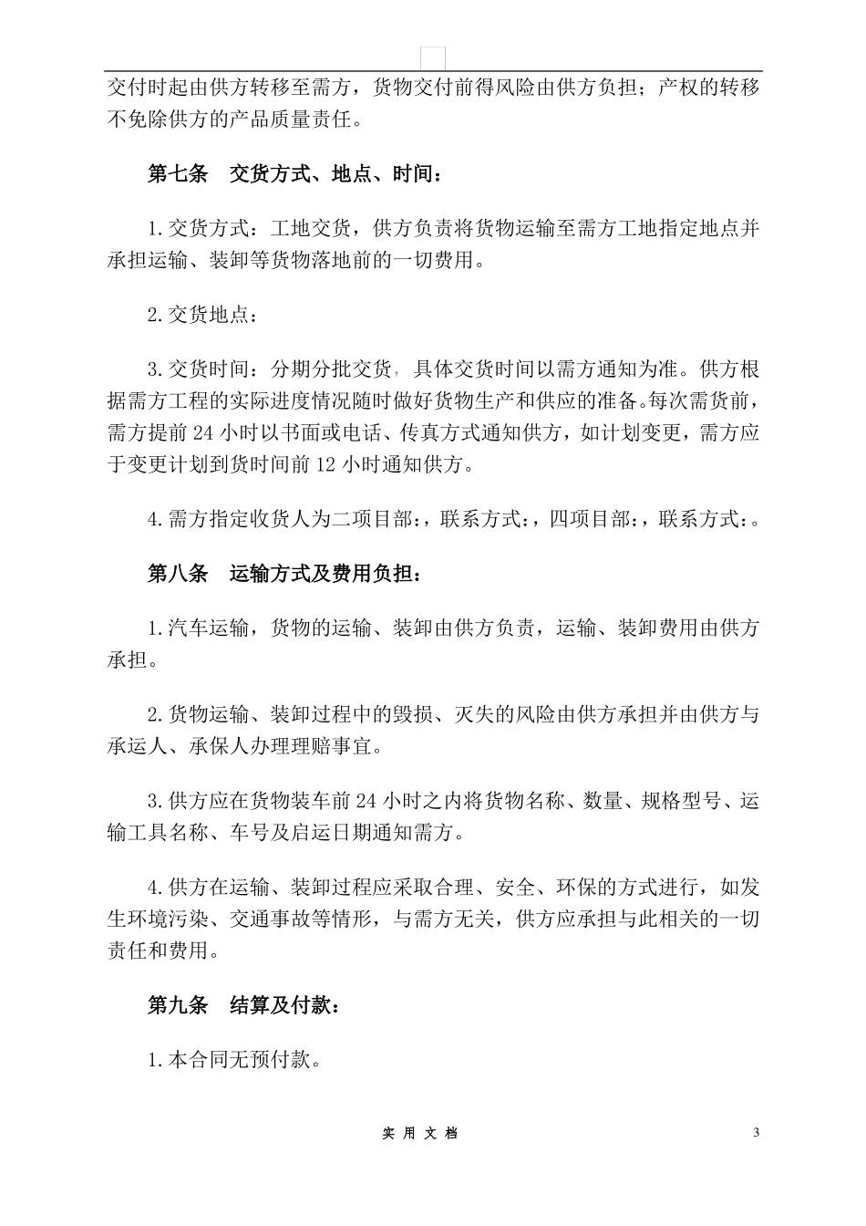 合同普及---五金机电买卖合同_第3页