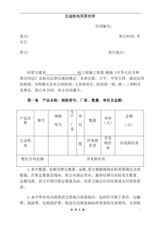 合同普及---五金机电买卖合同