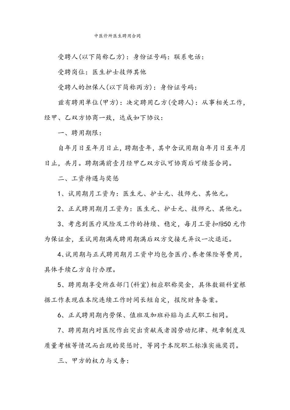 中医诊所医生聘用合同_第1页