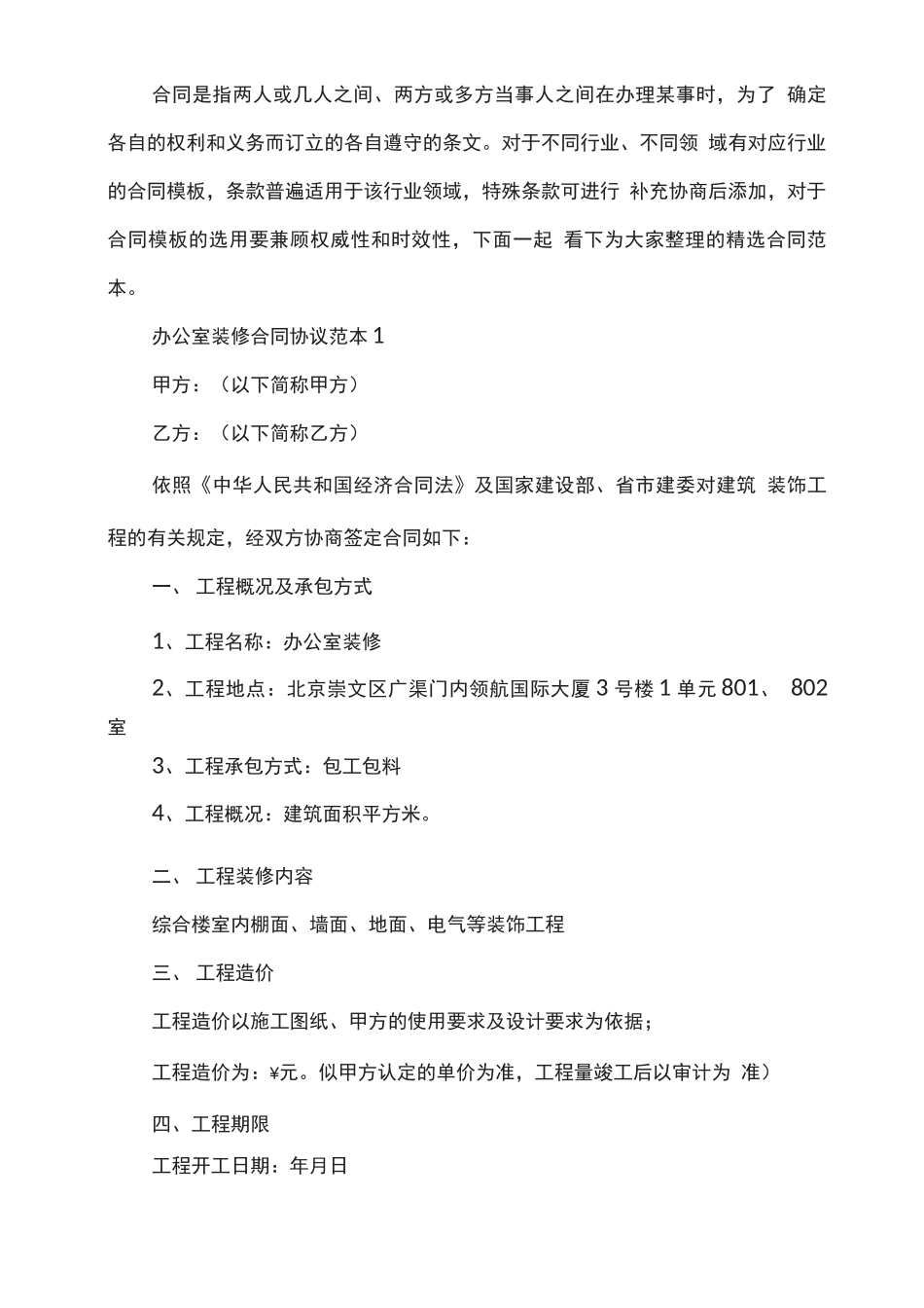 办公室装修合同协议范本_第1页