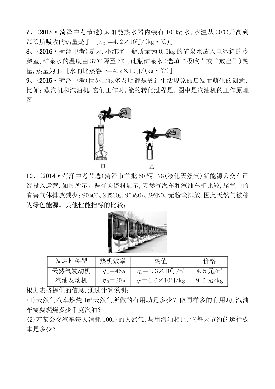 分子动理论与内能改变世界的热机中考真题演练_第2页