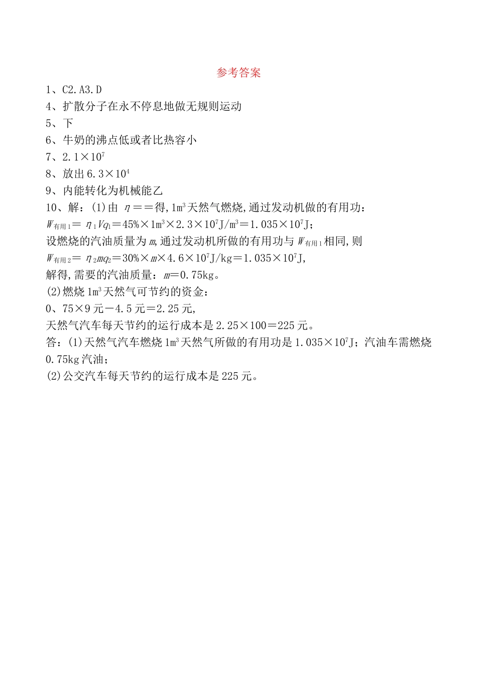 分子动理论与内能改变世界的热机中考真题演练_第3页