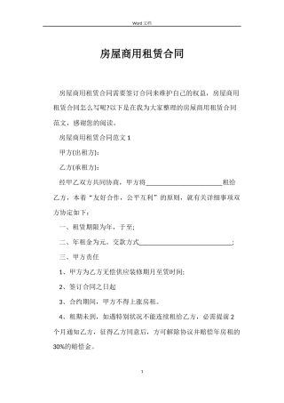 房屋商用租赁合同