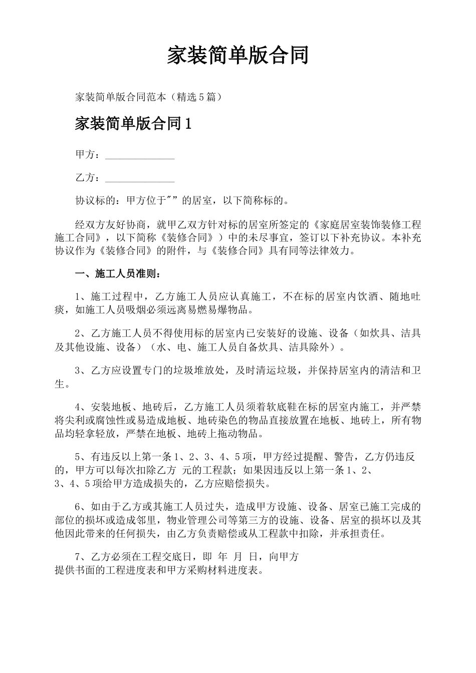家装简单版合同_第1页