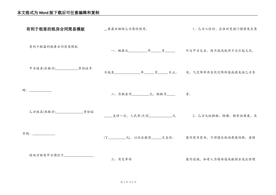 有利于租客的租房合同简易模板_第1页