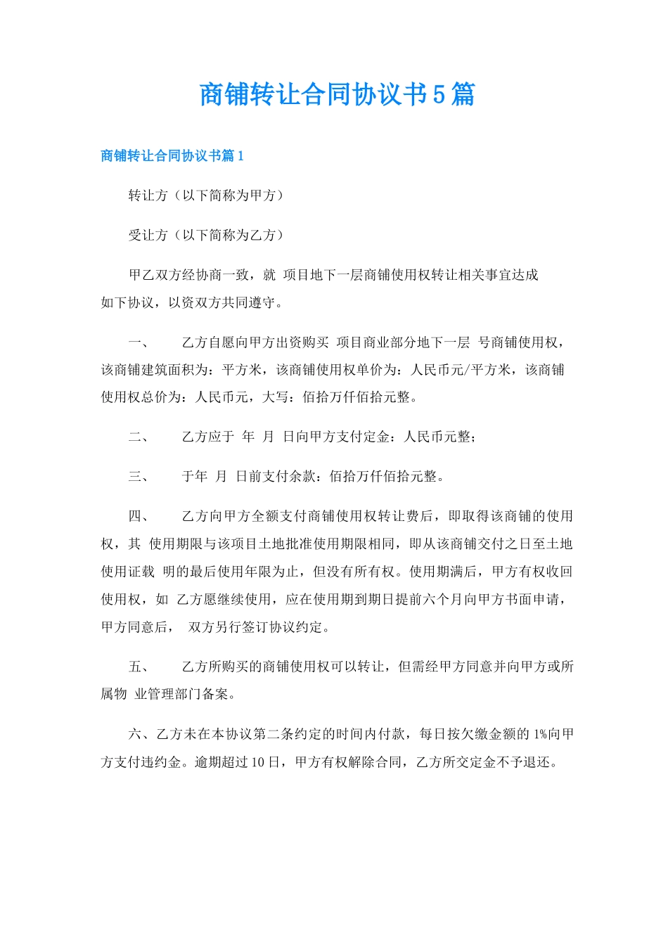 商铺转让合同协议书5篇_第1页