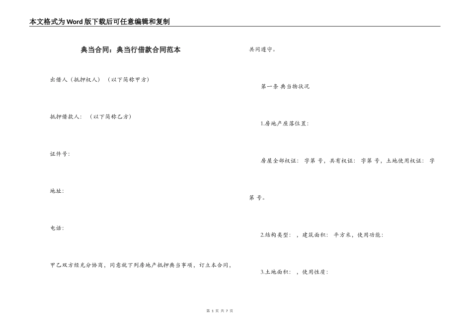 典当合同：典当行借款合同范本_第1页