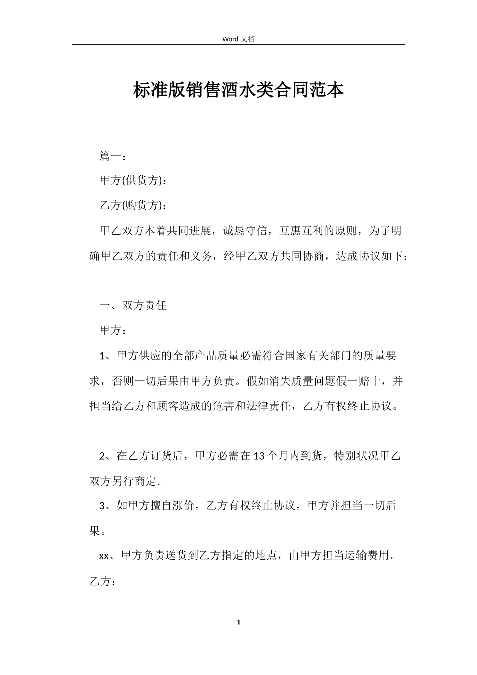 标准版销售酒水类合同_第1页