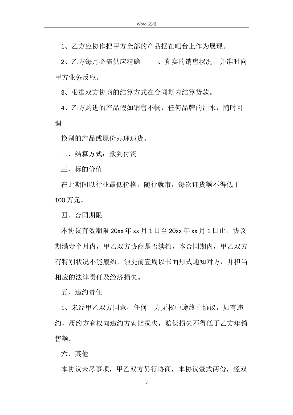 标准版销售酒水类合同_第2页