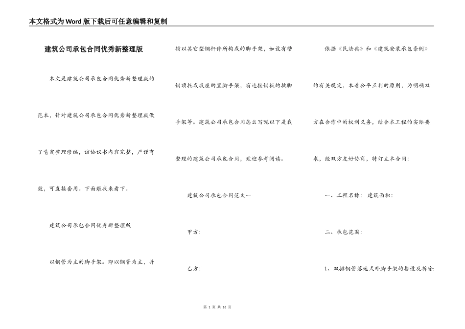 建筑公司承包合同优秀新整理版_第1页