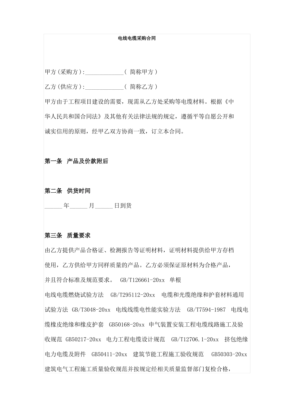 电线电缆采购合同_第1页