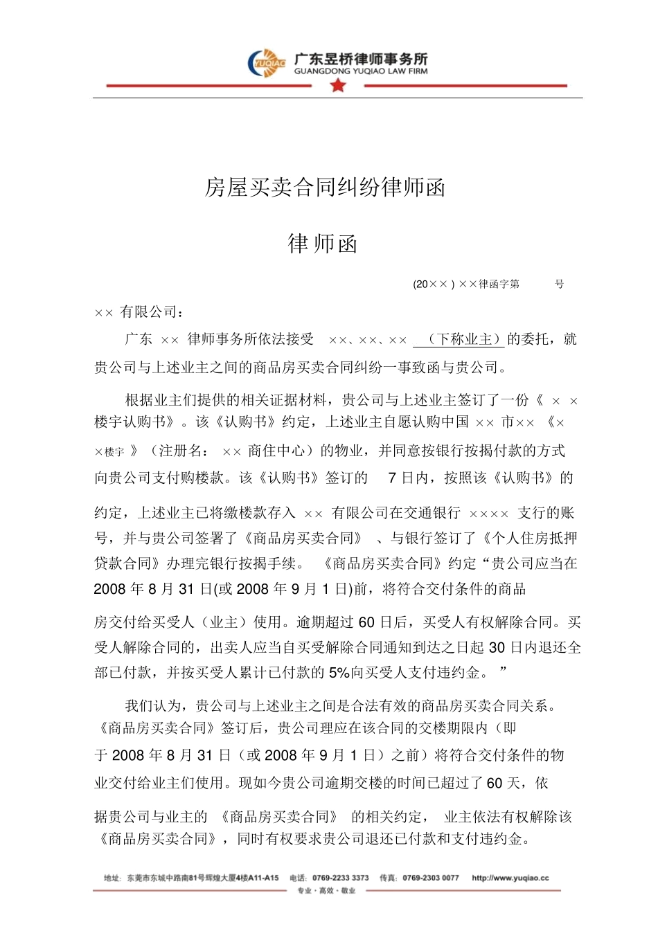 房屋买卖合同纠纷律师函_第1页