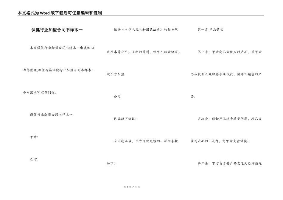 保健行业加盟合同书样本一_第1页