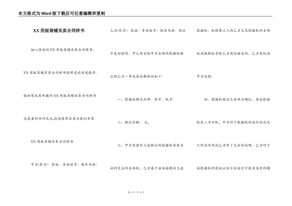 XX用版商铺买卖合同样书_第1页