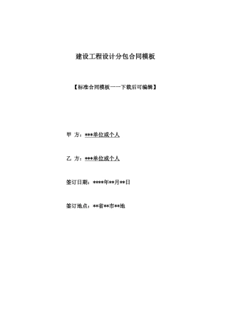 建设工程设计分包合同模板