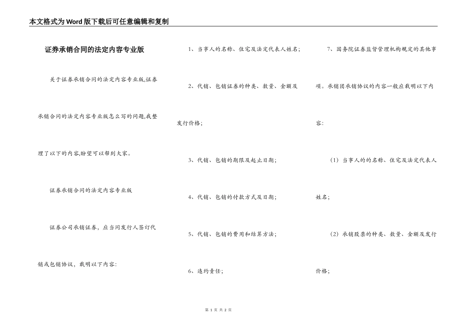 证券承销合同的法定内容专业版_第1页