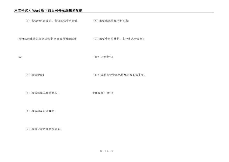 证券承销合同的法定内容专业版_第2页