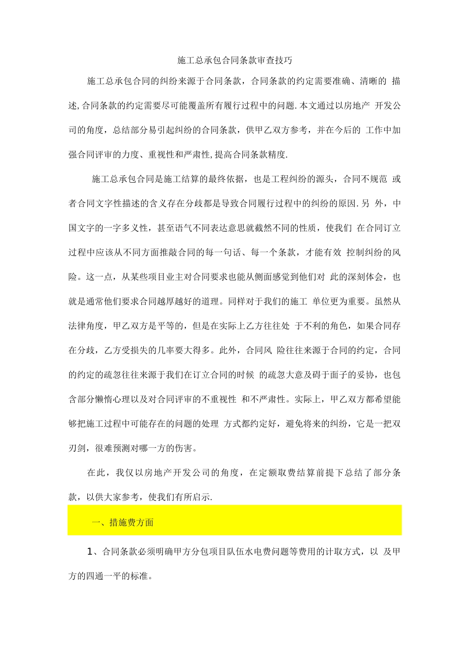 施工总承包合同条款审查技巧_第1页