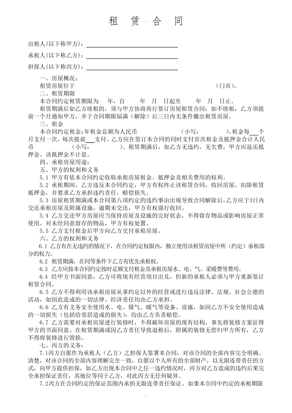 房屋租赁合同(有担保人)_第1页