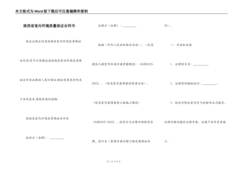 陕西省室内环境质量保证合同书_第1页