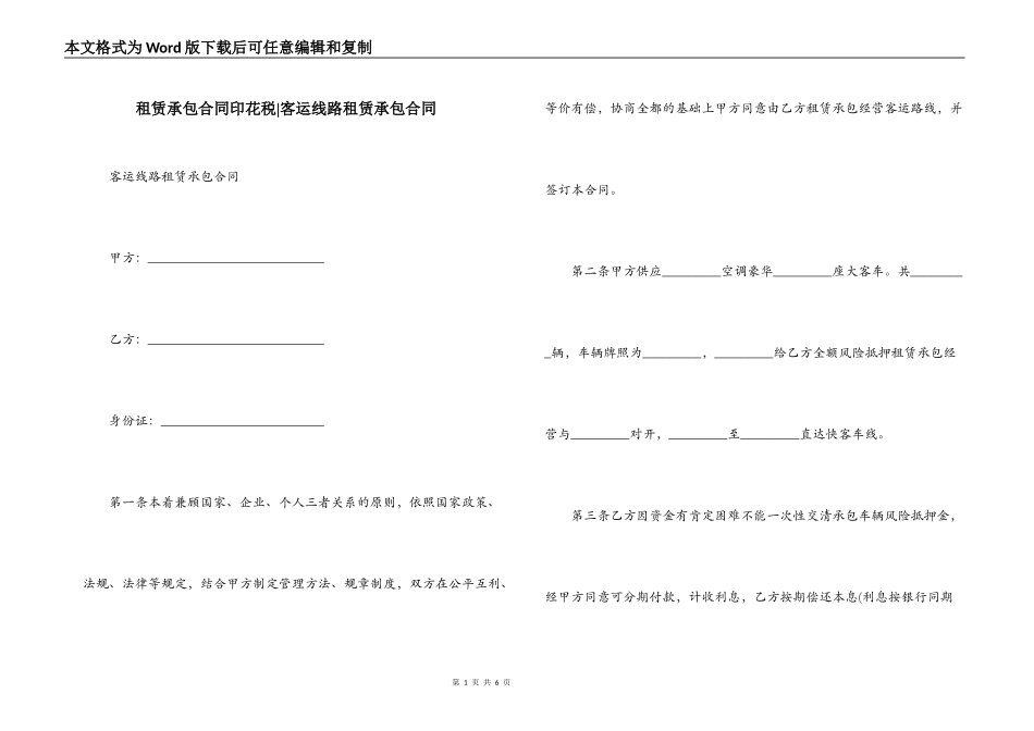 租赁承包合同印花税-客运线路租赁承包合同_第1页