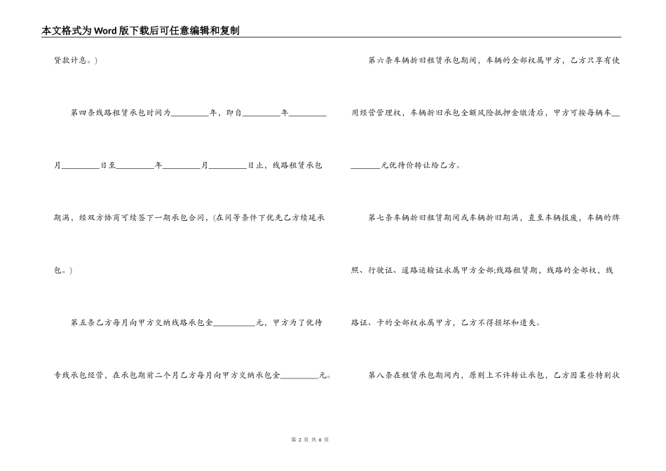租赁承包合同印花税-客运线路租赁承包合同_第2页