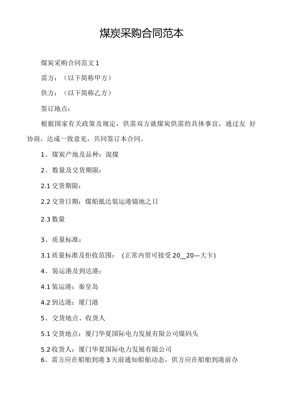 煤炭采购合同范本_第1页