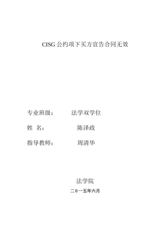 CISG公约项下买方宣告合同无效