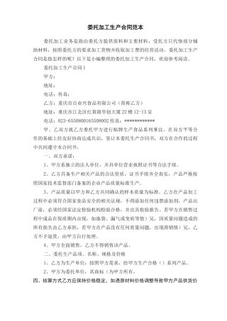 委托加工生产合同范本