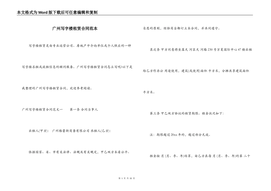 广州写字楼租赁合同范本_第1页