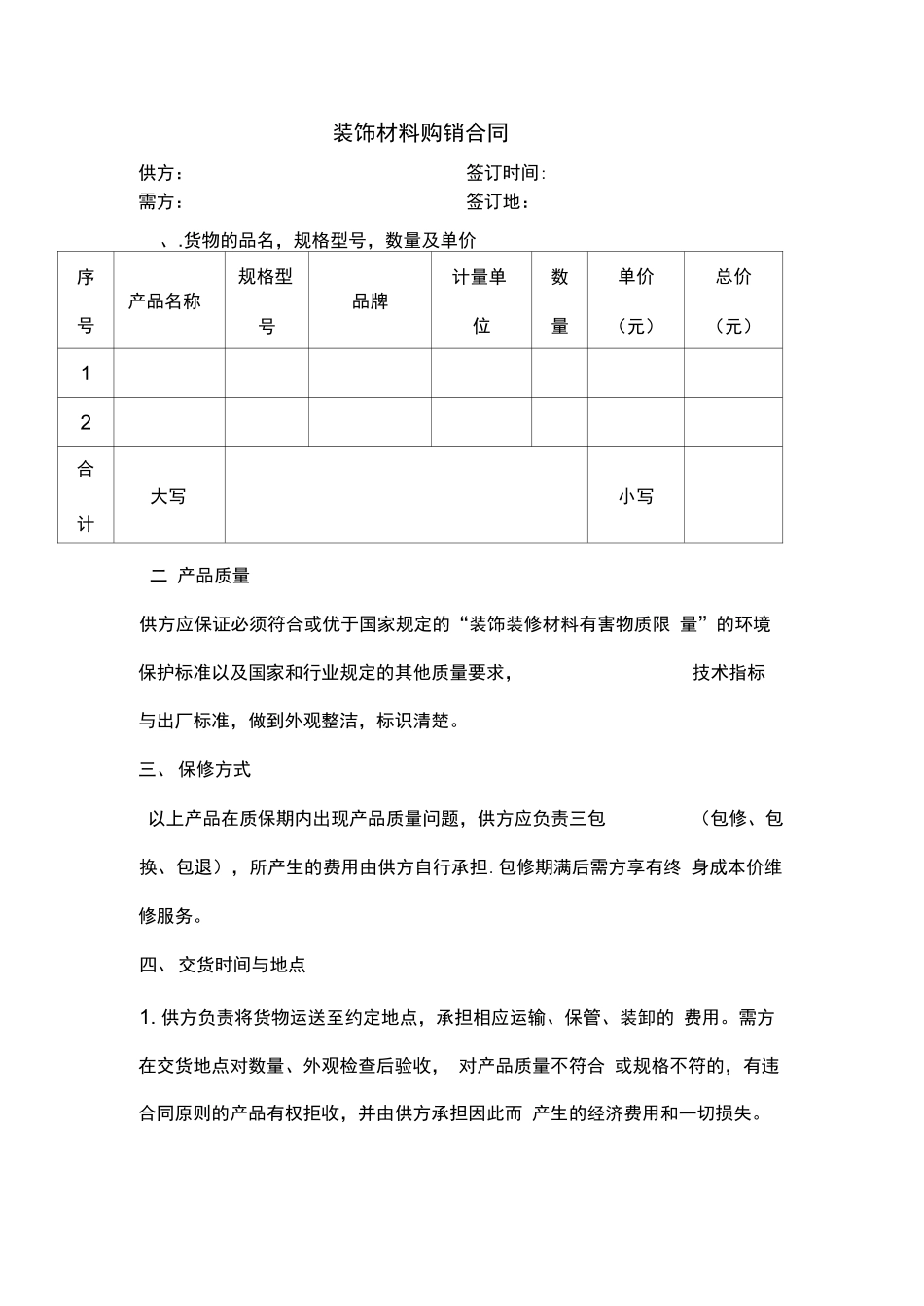 装饰材料购销合同模板_第1页