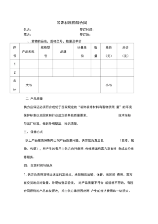 装饰材料购销合同模板