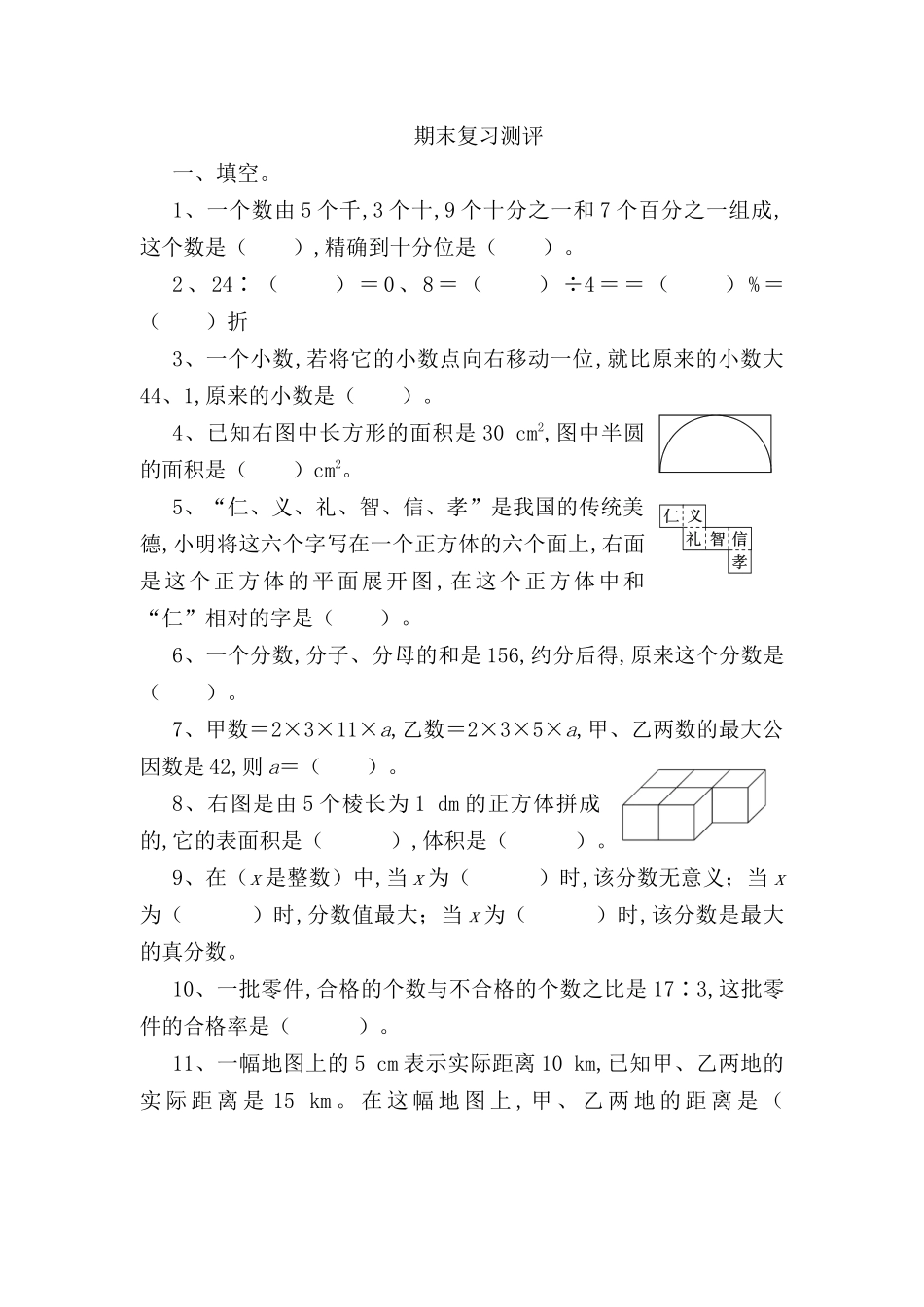 小学六年级数学期末复习测评_第1页