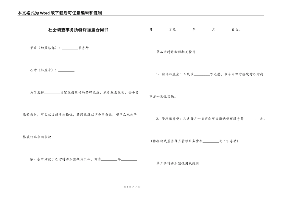 社会调查事务所特许加盟合同书_第1页