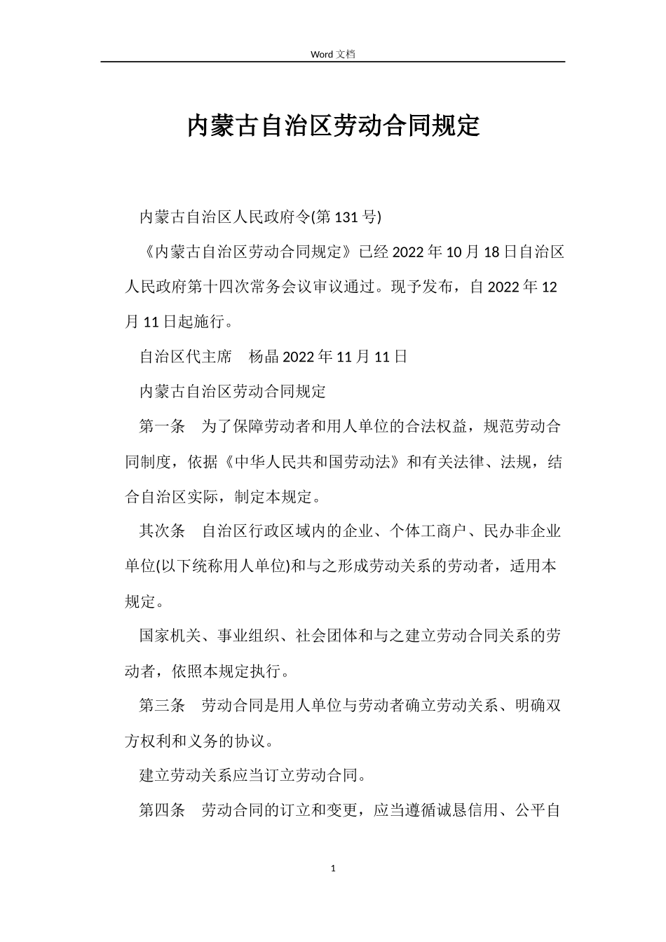 内蒙古自治区劳动合同规定_第1页