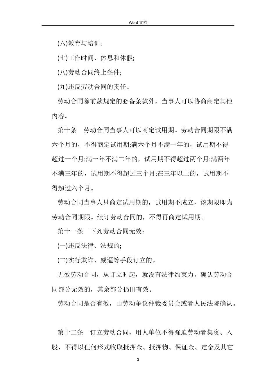 内蒙古自治区劳动合同规定_第3页