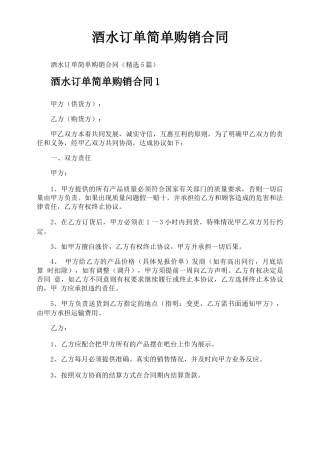 酒水订单简单购销合同