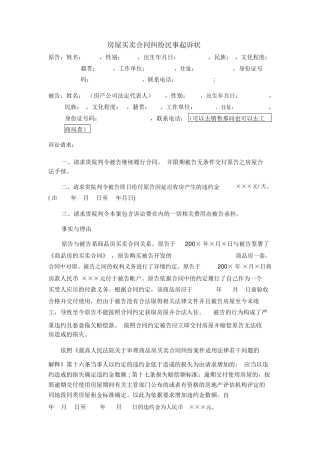 房屋买卖合同纠纷民事起诉状