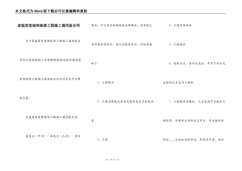 家庭居室装饰装修工程施工通用版合同_第1页
