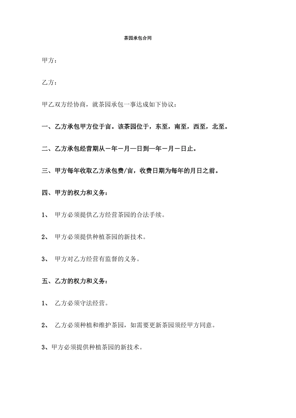 茶园承包合同_第1页