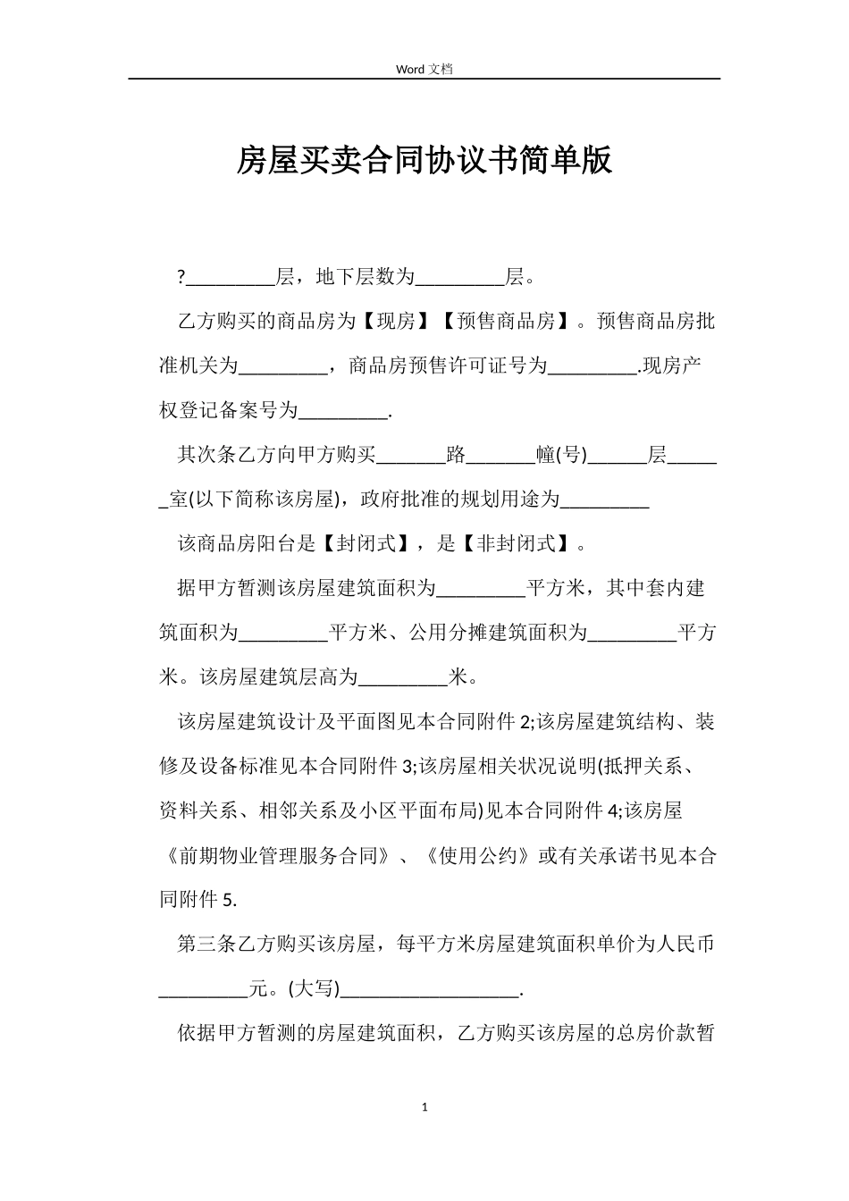 房屋买卖合同协议书简单版_第1页